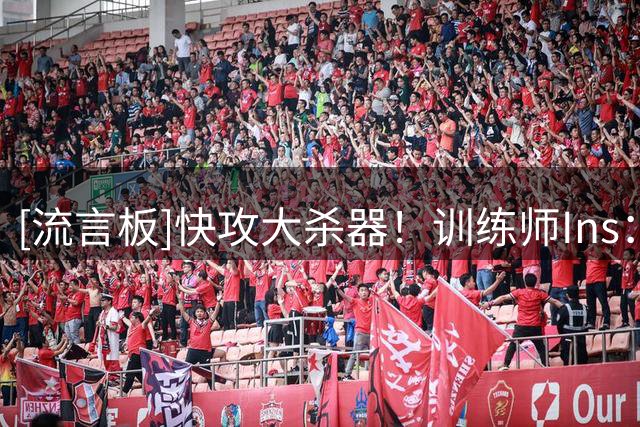 [流言板]快攻大杀器！训练师Ins：在训练中针锋相对的泰雷斯-马克西